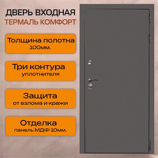Дверь входная ТЕРМАЛЬ КОМФОРТ 2377