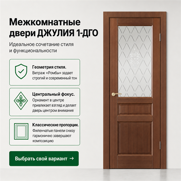 Дверь межкомнатная Джулия 1 ДГО ВО 1.11 2416