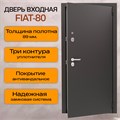 Дверь входная Flat 80 2173