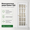 Дверь межкомнатная Прима 1 ДО 1.10 2417