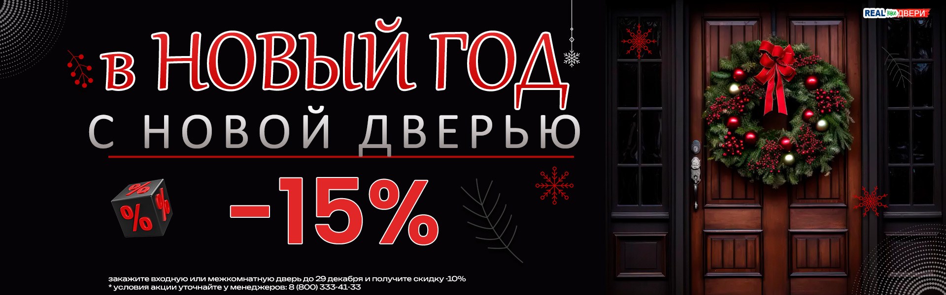 Новогодняя распродажа дверей