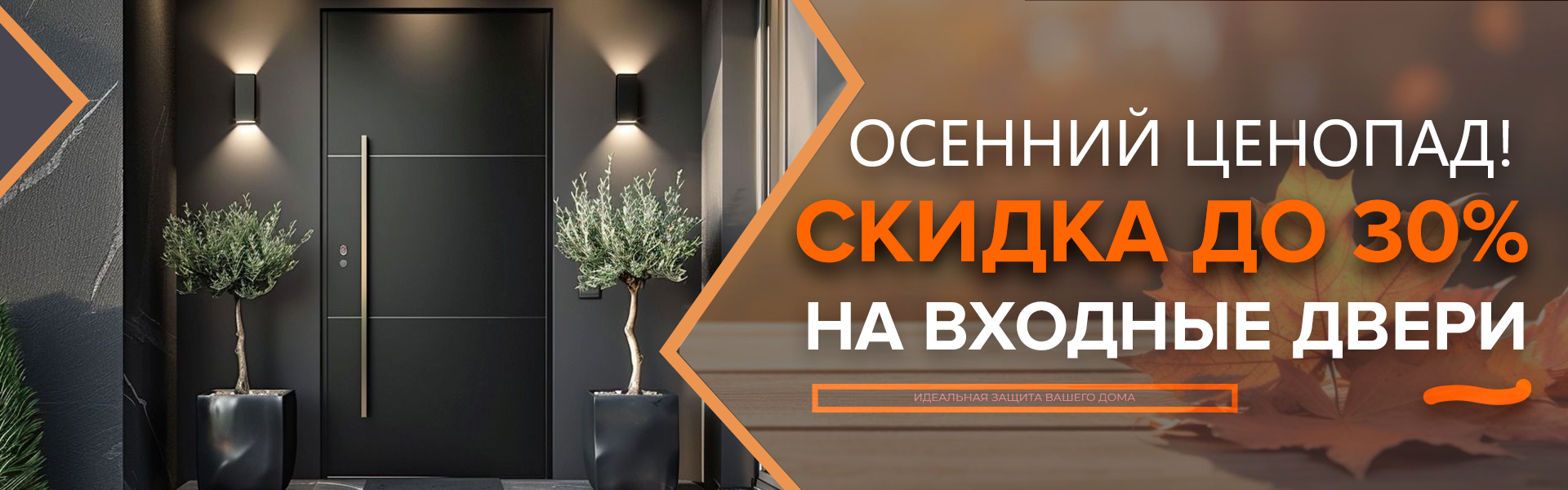 Осенняя акция - 30%
