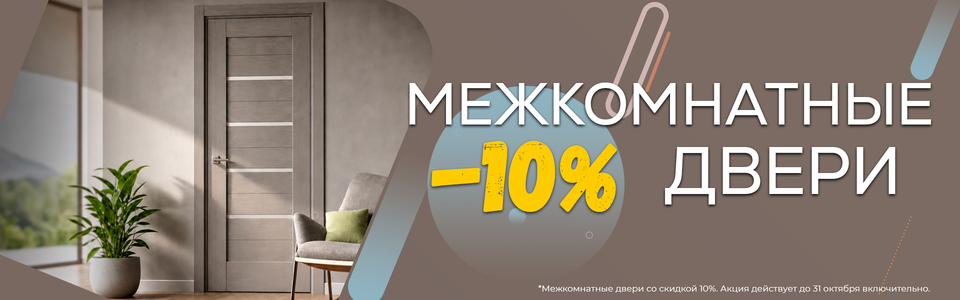 межкомнатные двери - 10%