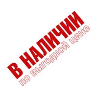 В наличии
