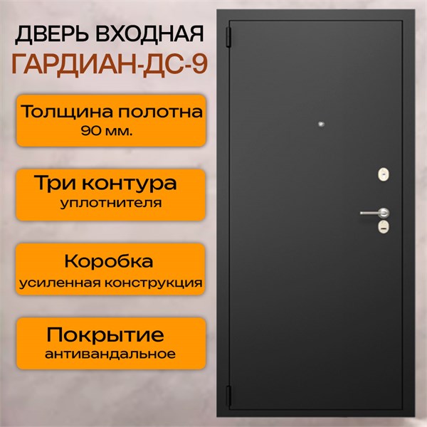 Дверь входная Гардиан ДС9 2188