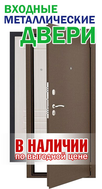 Входные двери в наличии по выгодным ценам! Спешите!