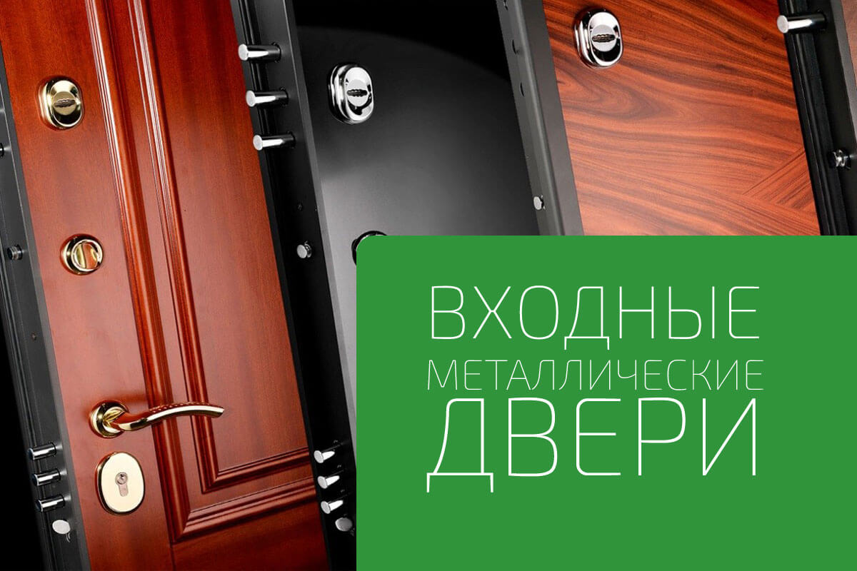 Металлические входные двери от Ведущих производителей
