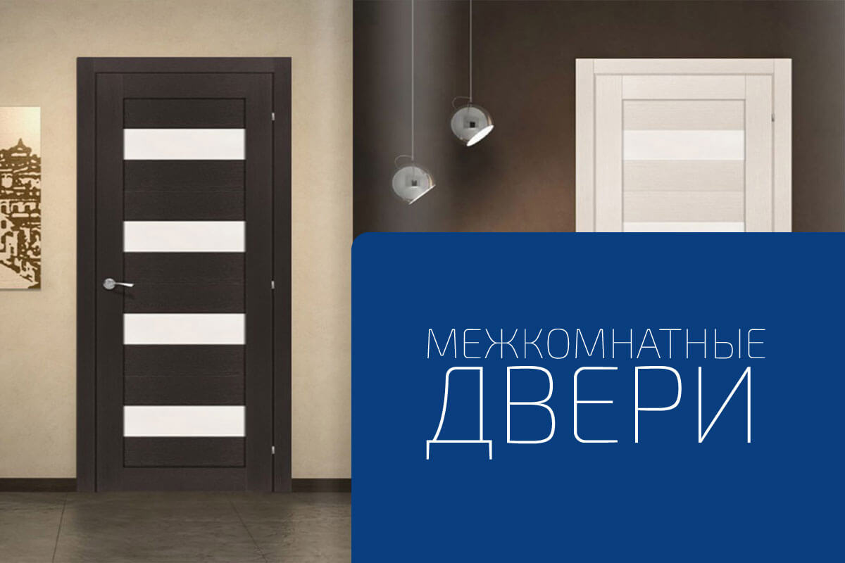 Межкомнатные двери от ведущих российских производителей 