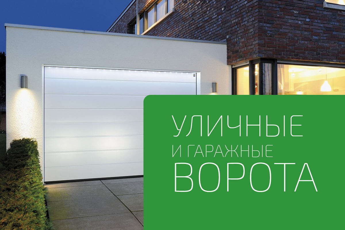 Уличные и гаражные ворота DoorHan