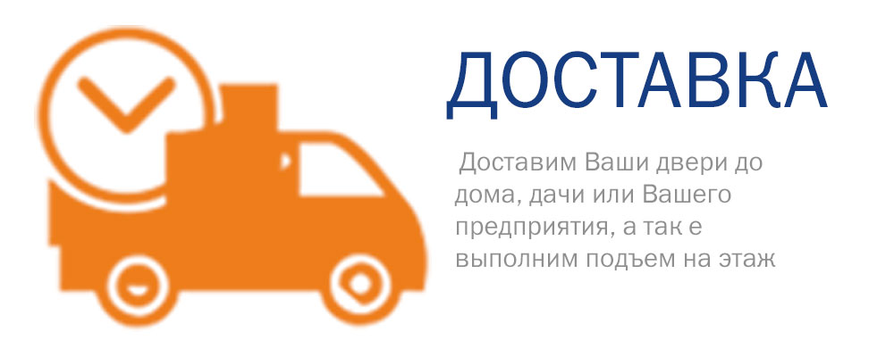 Доставка дверей до вашего дома, дачи, предприятия