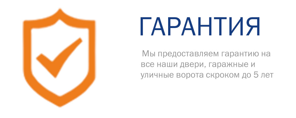 Гарантия на все входные и межкомнатные двери