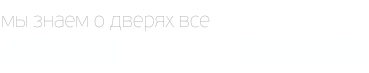 Реальные Двери от Двери REAL Ворота